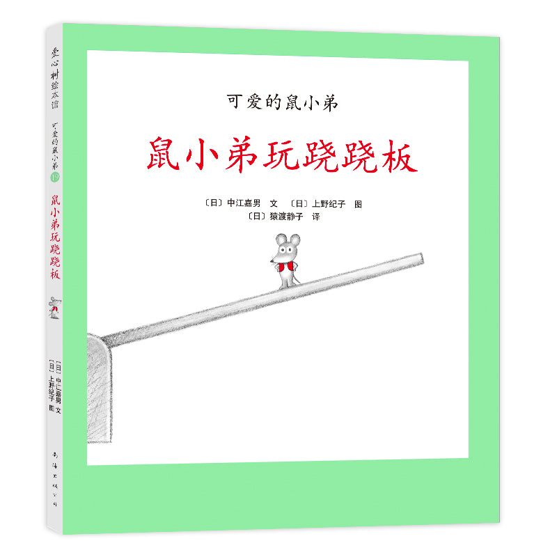 Little Brother Mouse Series Books 可爱的鼠小弟 Mandarin Chinese children Book 9787559646460 Yoshio Nakae 