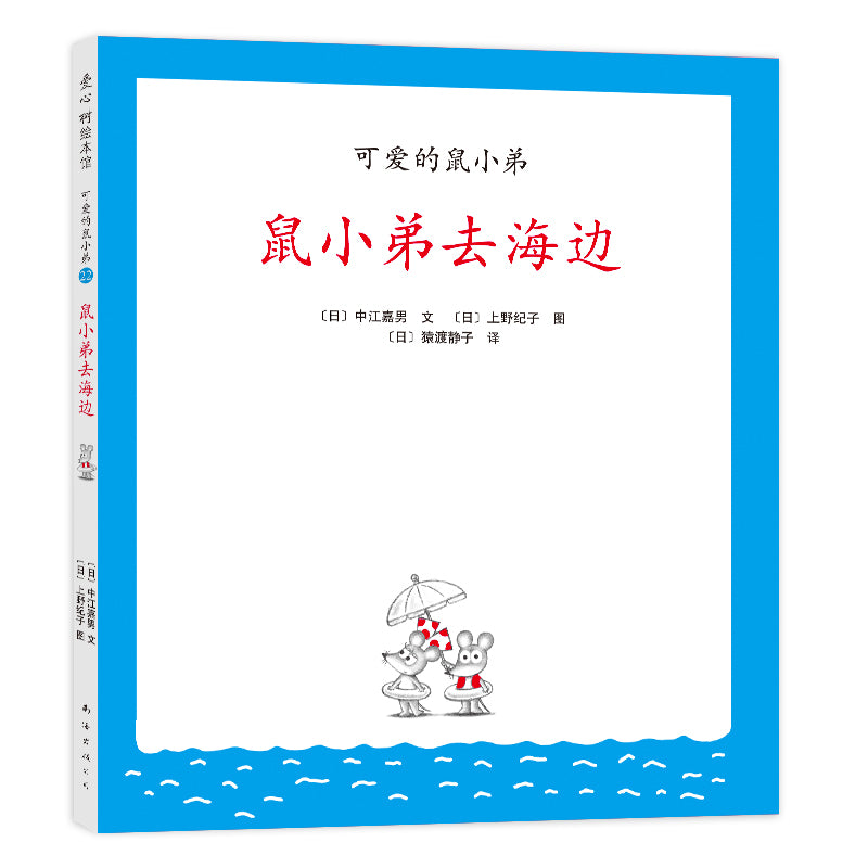 Little Brother Mouse Series Books 可爱的鼠小弟 Mandarin Chinese children Book 9787559646460 Yoshio Nakae 