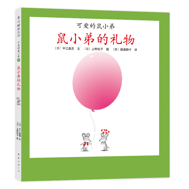 Little Brother Mouse Series Books 可爱的鼠小弟 Mandarin Chinese children Book 9787559646460 Yoshio Nakae 