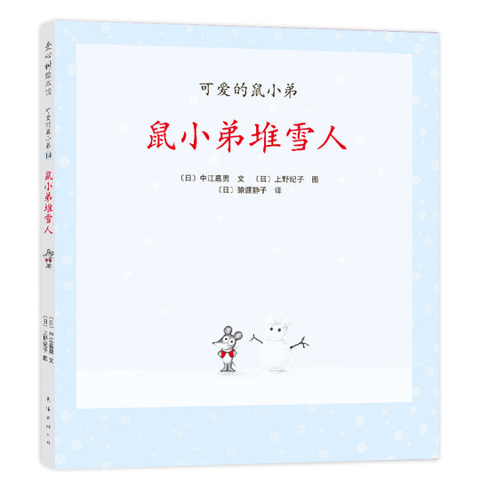 Little Brother Mouse Series Books 可爱的鼠小弟 Mandarin Chinese children Book 9787559646460 Yoshio Nakae 