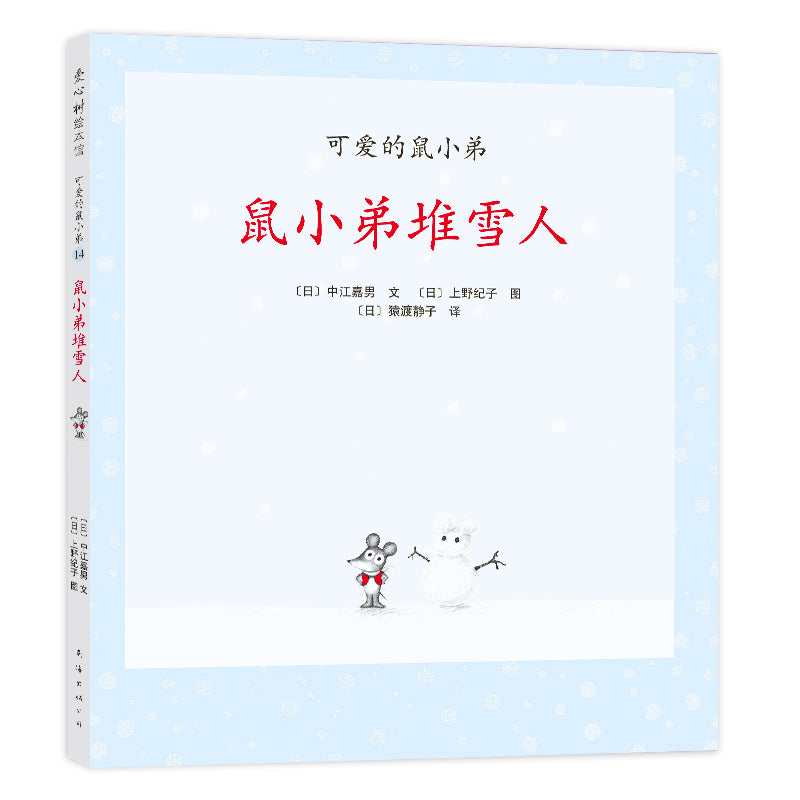 Little Brother Mouse Series Books 可爱的鼠小弟 Mandarin Chinese children Book 9787559646460 Yoshio Nakae 