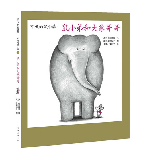 Little Brother Mouse Series Books 可爱的鼠小弟 Mandarin Chinese children Book 9787559646460 Yoshio Nakae 
