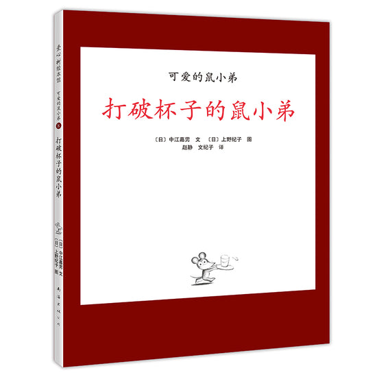 Little Brother Mouse Series Books 可爱的鼠小弟 Mandarin Chinese children Book 9787559646460 Yoshio Nakae 