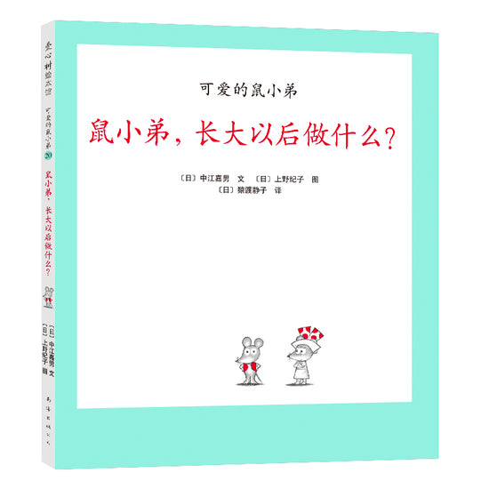 Little Brother Mouse Series Books 可爱的鼠小弟 Mandarin Chinese children Book 9787559646460 Yoshio Nakae 