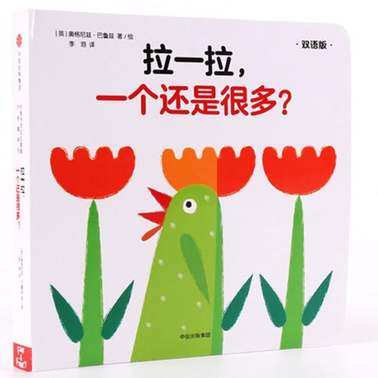 Look  Look Again (Bilingual) 创意大师拉拉翻翻大惊喜系列 拉一拉 一个还是很多 Chinese children Book  Agnese Baruzzi 9787508684000