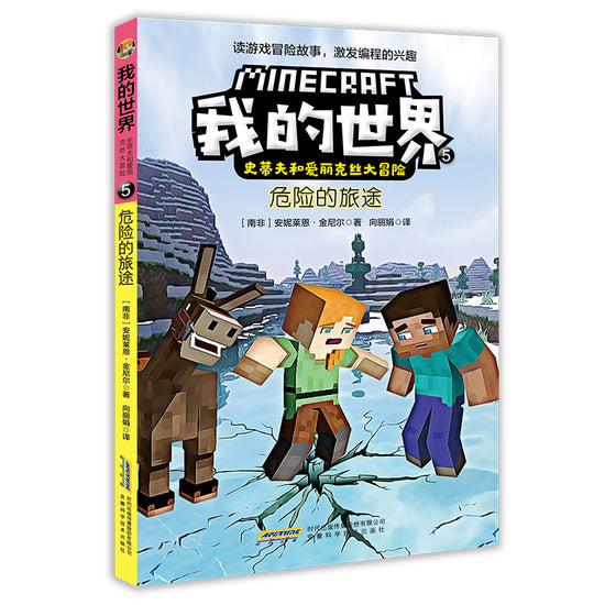 Minecraft Graphic A Dangerous Journey 我的世界-危险的旅途 children Book 9787533782481 Annie Lyne Kinnier