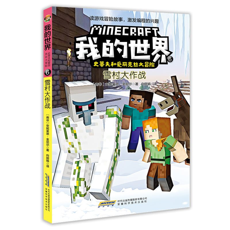 Minecraft Graphic Battle in the Snow Village 我的世界-雪村大作战 children Book 9787533782498 Annie Lyne Kinnier