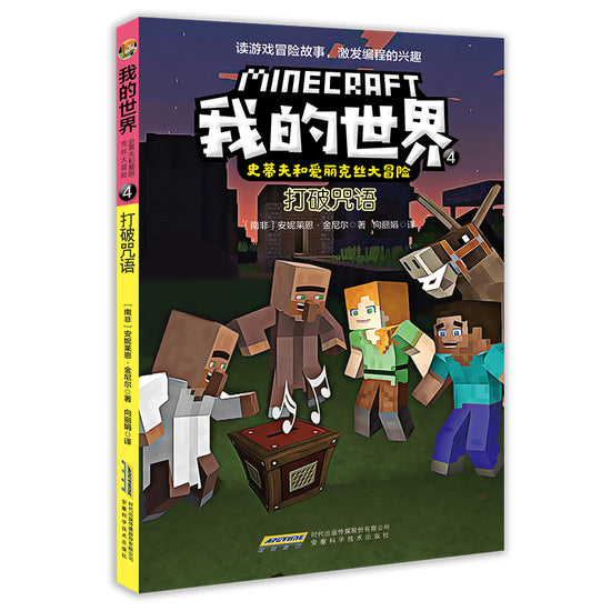 Minecraft Graphic Breaking the Spell 我的世界-打破咒语 children Book 9787533782474 Annie Lyne Kinnier