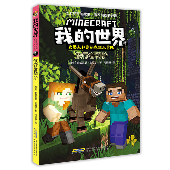 Minecraft Graphic The Traveler and the Donkey 我的世界-旅行者和驴 Chinese children Book 9787533782443 Annie Lyne Kinnier