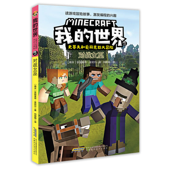 Minecraft Graphic Witch versus Witch 我的世界-对战女巫 children Book 9787533782467 Annie Lyne Kinnier