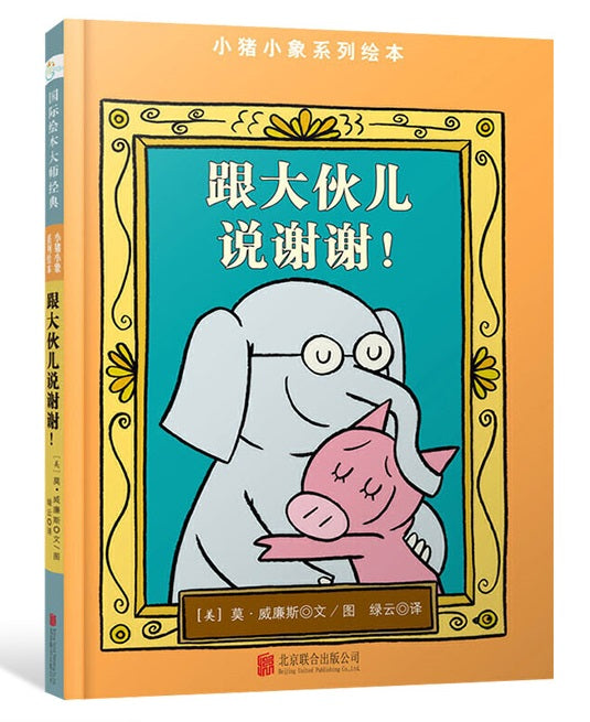 Mo Willems Elephant and Piggie 小猪小象-跟大伙儿说谢谢 9787550290686 Chinese Childrens book 