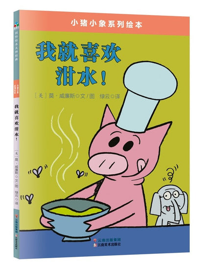 Mo Willems Elephant and Piggie 小猪小象-我就喜欢泔水 9787550290709 Chinese Childrens book 