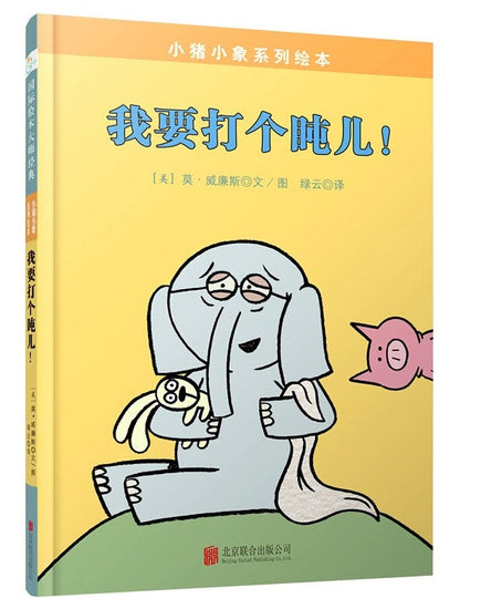 Mo Willems Elephant and Piggie 小猪小象-我要打个盹儿 Chinese Childrens book 9787550290716