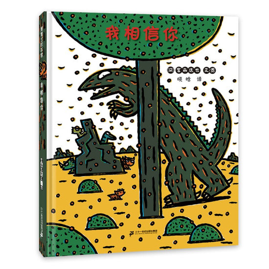 Tatsuya Miyanishi's Dinosaur Series II  Chinese  children books 宫西达也恐龙绘本第二辑 我相信你 9787556851430 