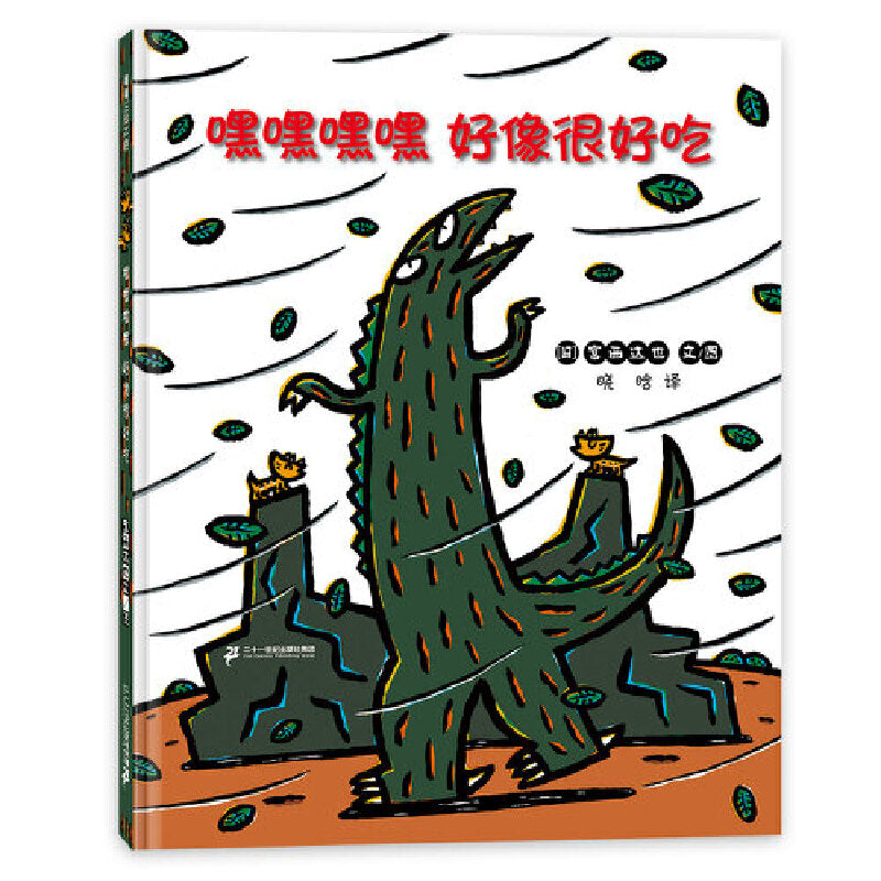 Tatsuya Miyanishi's Dinosaur Series II 4 Chinese  children books 宫西达也恐龙绘本第二辑你看起来好像很好吃 9787539144528