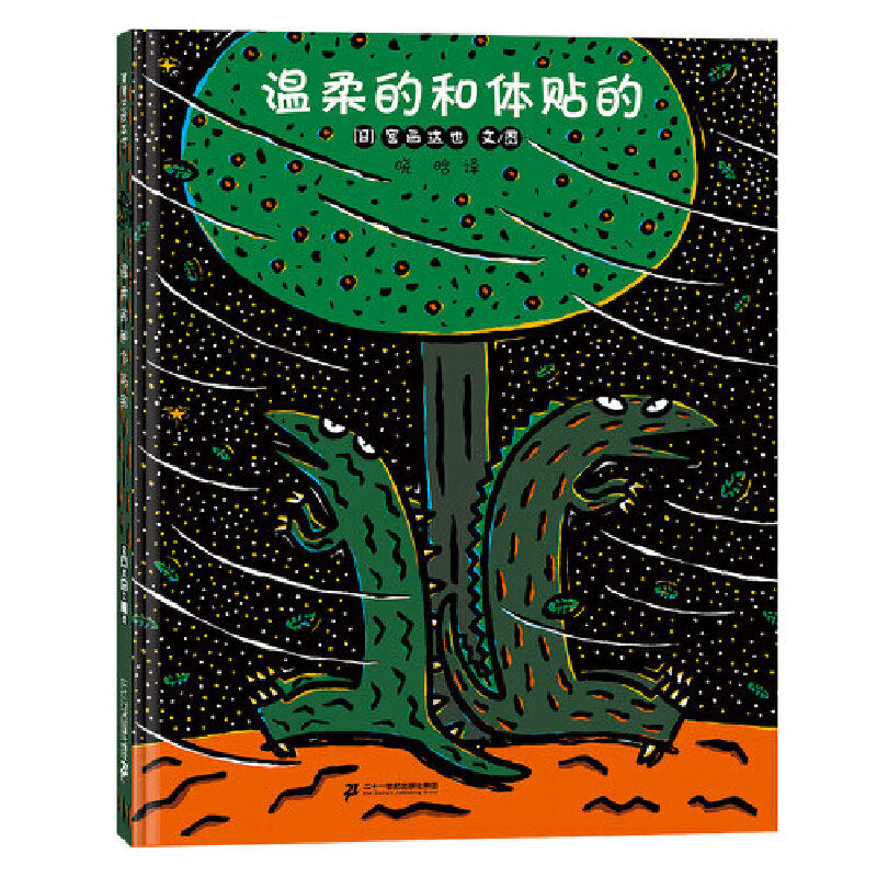Tatsuya Miyanishi's Dinosaur Series II  Chinese  children books 宫西达也恐龙绘本第二辑 温柔的和体贴的 9787556860593