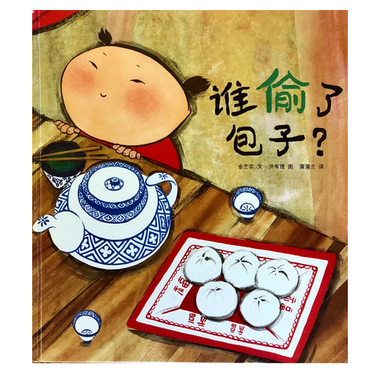 谁偷了包子 Who Stole the Buns 9787575404723 