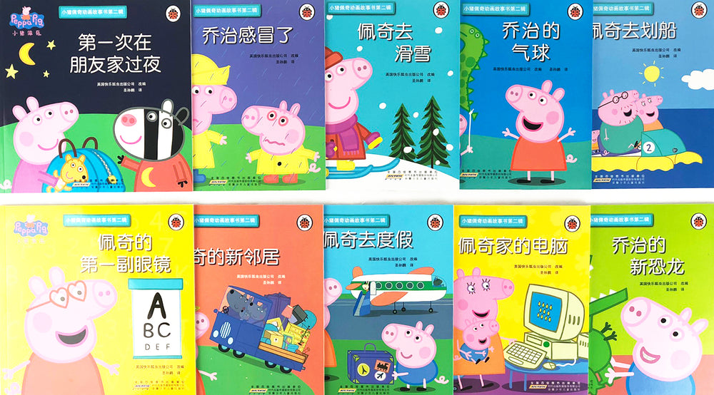 Peppa Pig -10 Chinese Children's books 小猪佩奇 2 xiǎo zhū pèi qí