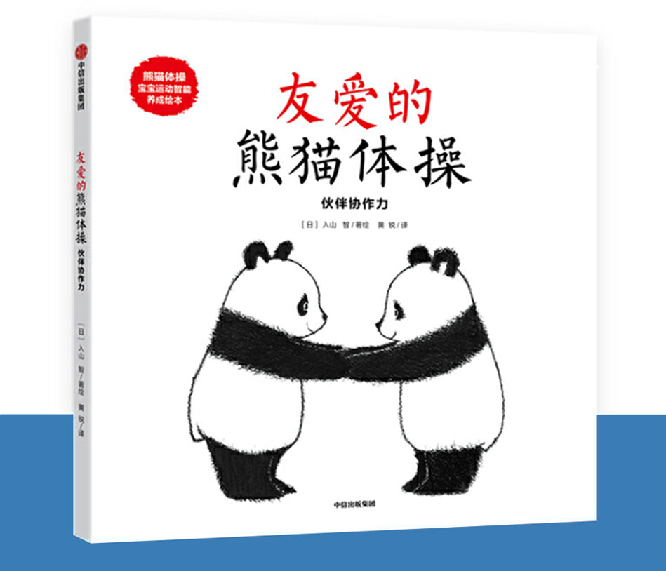 Panda Gymnastics 友爱的熊猫体操 9787508696577 Chinese book