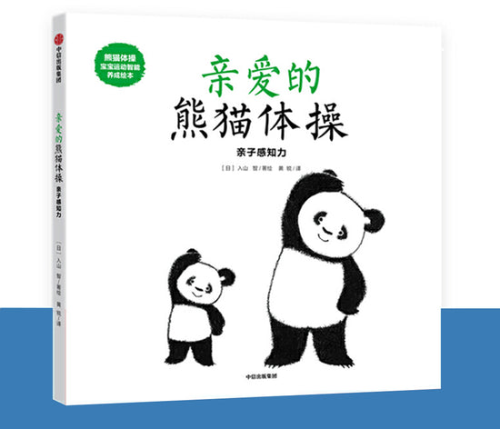 Panda Gymnastics 亲爱的的熊猫体操 9787508696577 Chinese book