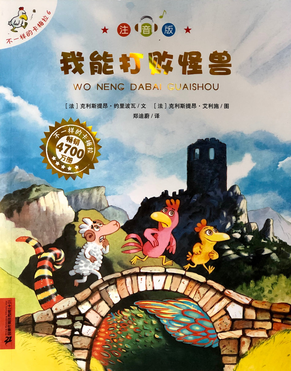 Les Ptites Poules Chinese 不一样的卡梅拉9787556826674 chinese children book