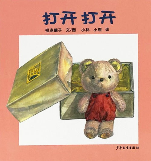Baby's First Board Books Chinese children book 打开打开 9787532499649