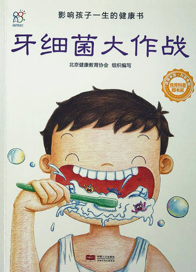 Health Guides 影响孩子一身的健康书 牙齿细菌大作战 9787510131929
