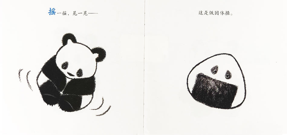 Panda Gymnastics 可爱的熊猫体操 9787508696577 Chinese book