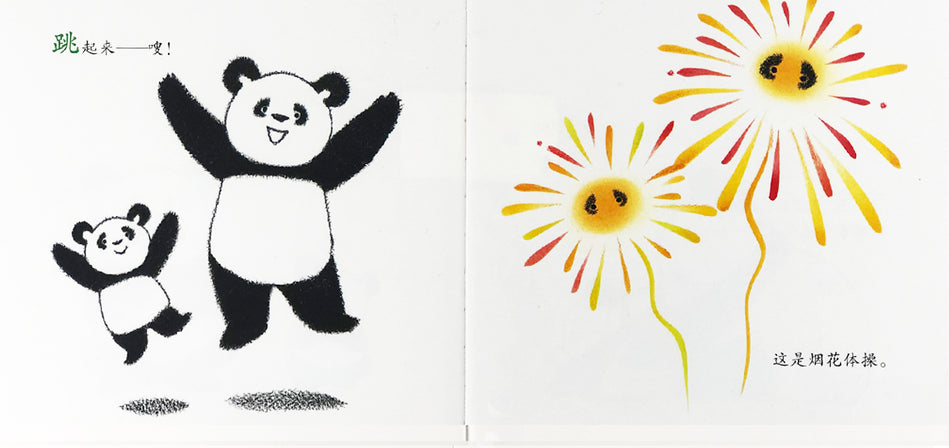 Panda Gymnastics 亲爱的的熊猫体操 9787508696577 Chinese book