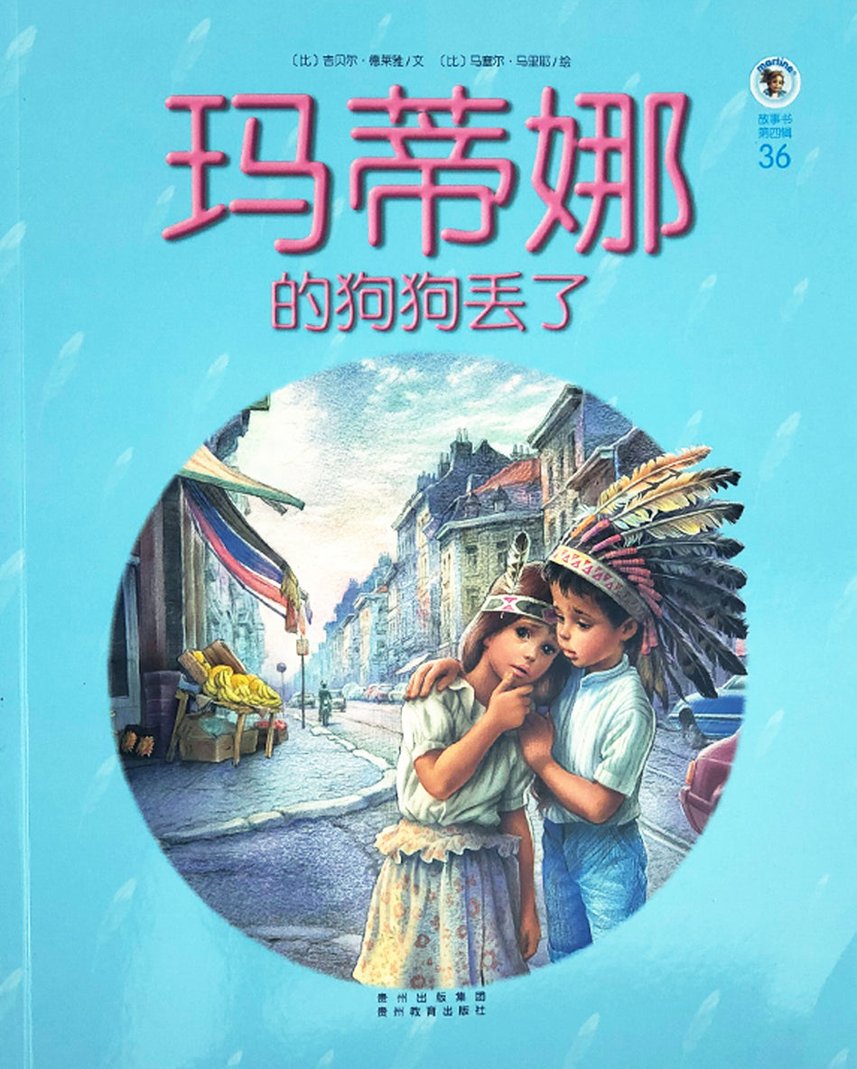 Martine Chinese Children Books 玛蒂娜故事书 9787545605105