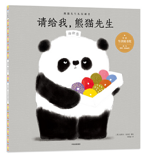 Chinese children book Mr Panda Good Manners 请给我，熊猫先生 9787508682334  Steve Antony