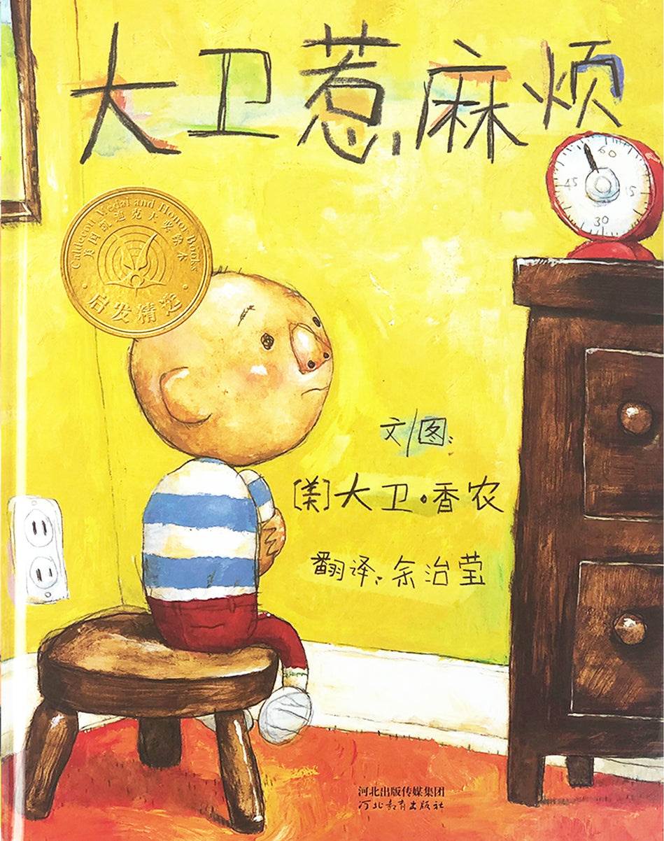 DAVID gets in trouble 大卫惹麻烦 9787543472259 Chinese book David Shannon