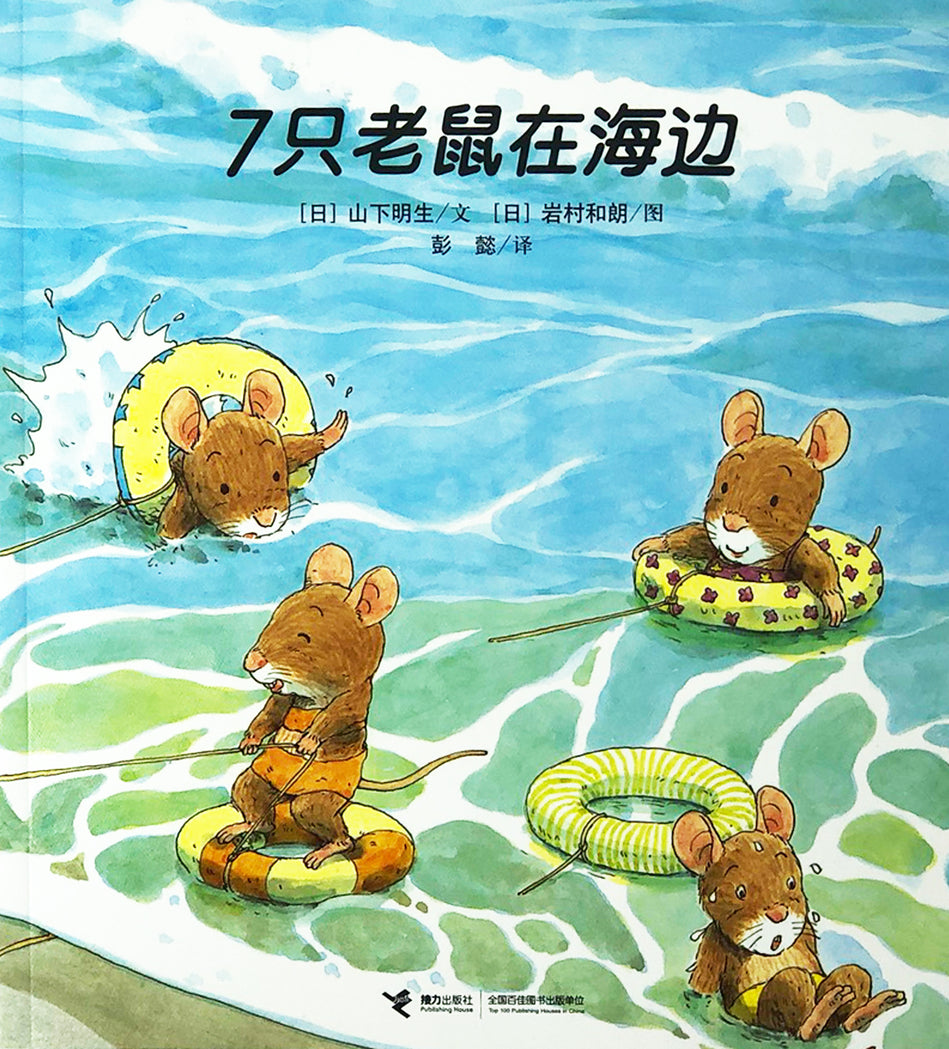 The 7 Forest Mice 七只老鼠在海边Chinese children book 9787544840477