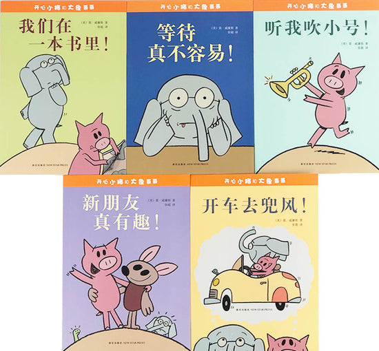 Mo Willems Elephant and Piggie 开心小猪和大象哥哥9787513318303 Chinese children's book