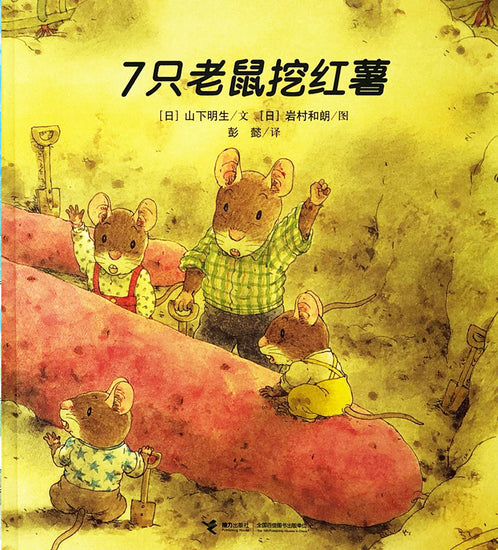 The 7 Forest Mice 七只老鼠挖红薯Chinese children book 9787544840477