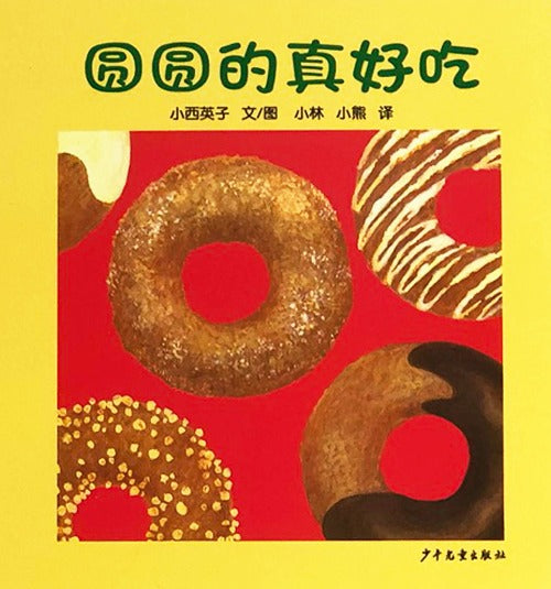 Baby's First Board Books Chinese children book 圆圆的真好吃 9787532499649