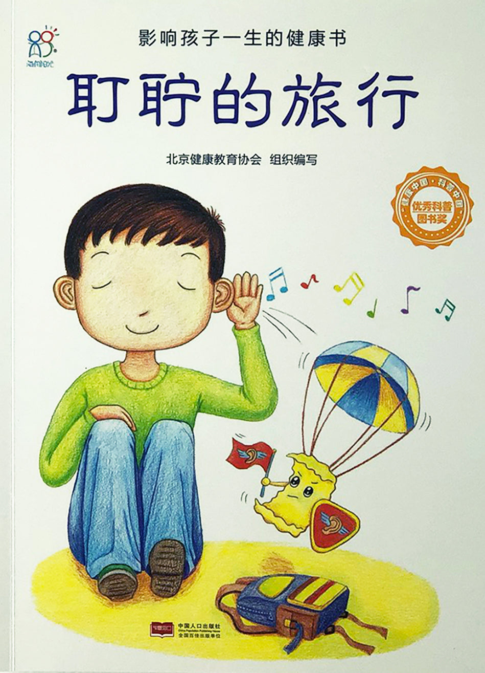 Health Guides 影响孩子一身的健康书 耵聍的旅行9787510131929 chinese children's book