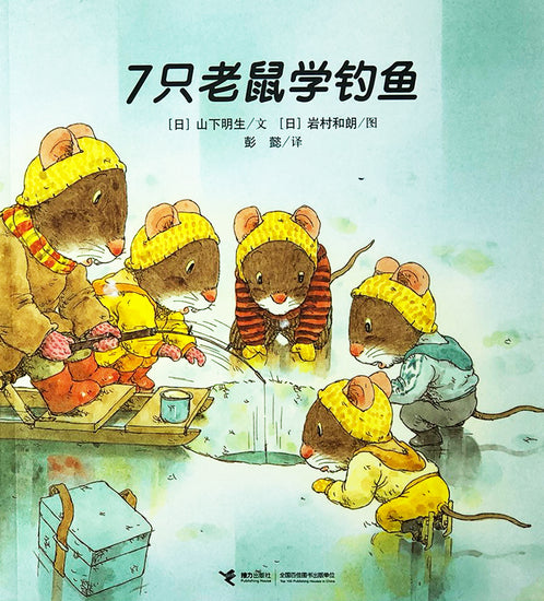 The 7 Forest Mice 七只老鼠学钓鱼 Chinese children book 9787544840477