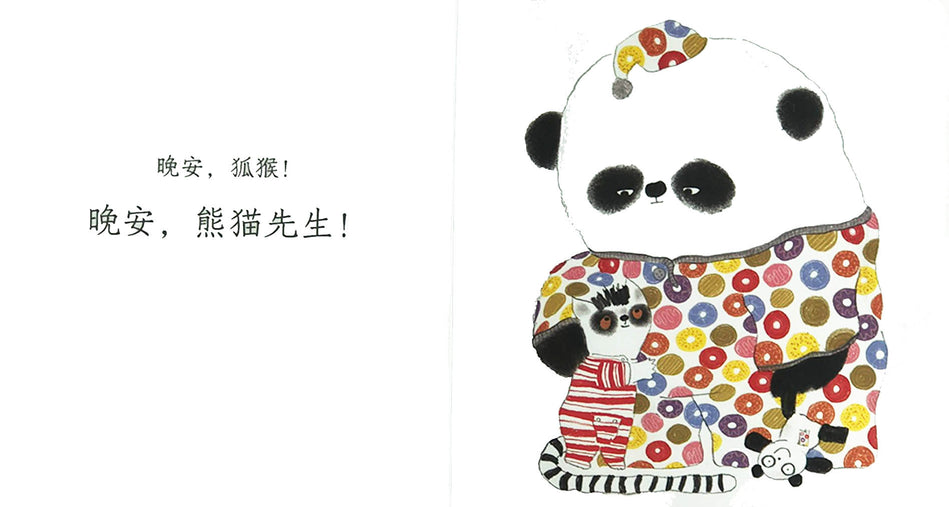 Chinese children book Mr Panda Good Manners 晚安，熊猫先生 9787508682334  Steve Antony