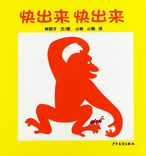 Baby's First Board Books Chinese children book 快出来快出来 9787532499649