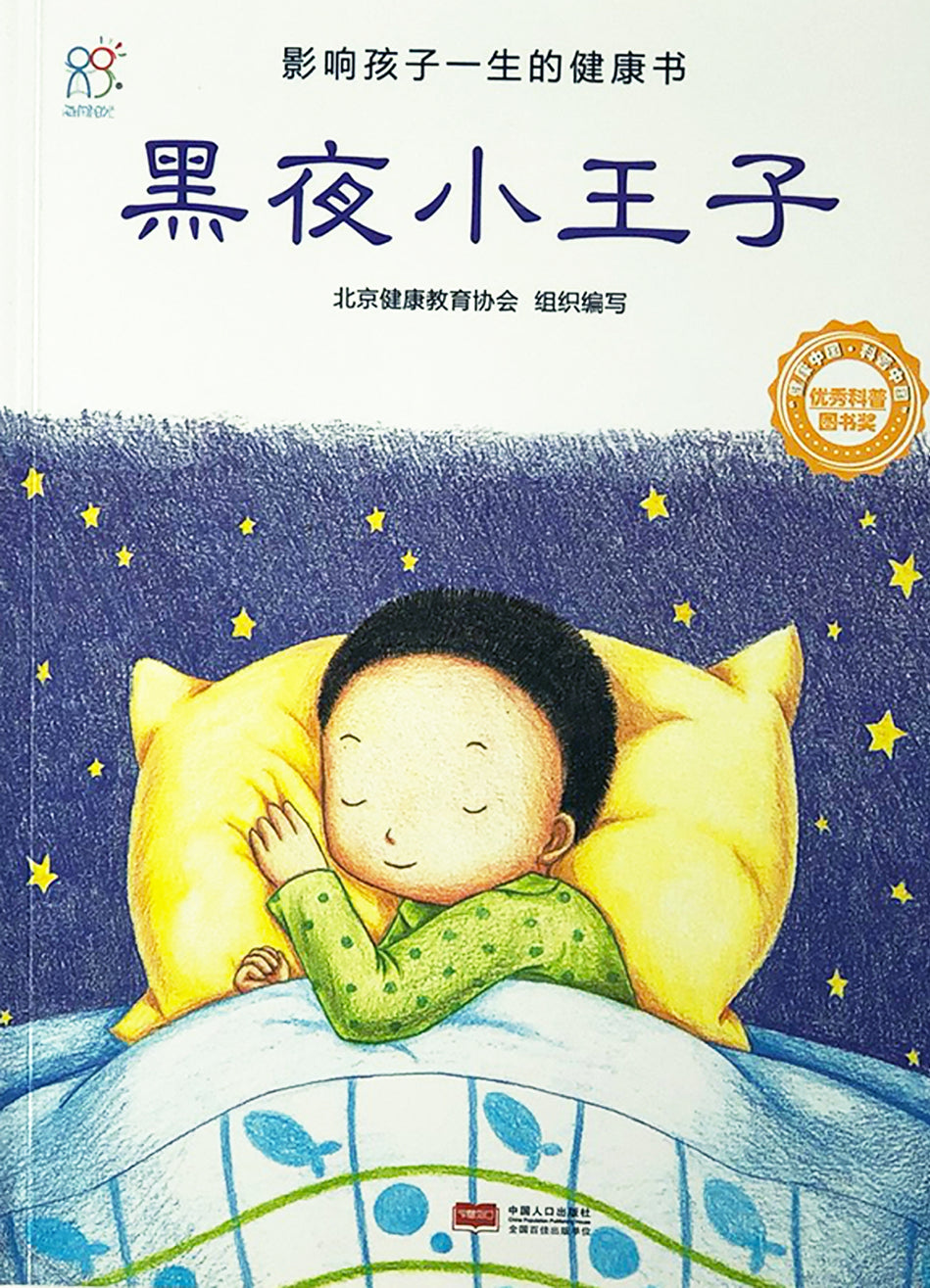 Health Guides 影响孩子一身的健康书 黑夜小王子 9787510131929 chinese children's book