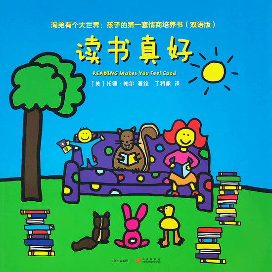 Todd Parr bilingual Chinese English 读书真好  淘第有个大世界9787508677026