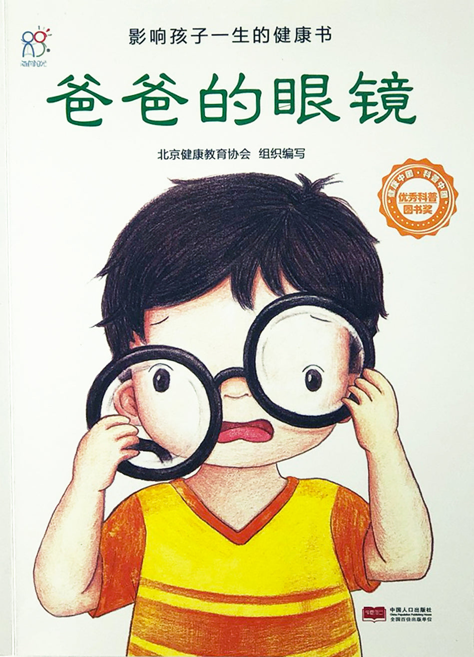 Health Guides 影响孩子一身的健康书 爸爸的眼镜 9787510131929 chinese children's book