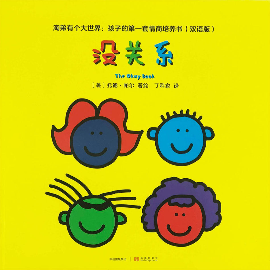 Todd Parr bilingual Chinese English 没关系 淘第有个大世界9787508677026