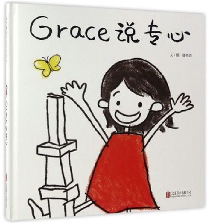 Grace Says 说专心 hinese children book 9787550289307