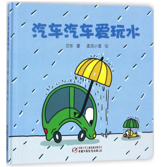 Baby's First Chinese Words 汽车汽车爱玩水 The Vehicles That Love Playing in the Rain Chinese Children Book 9787514843293