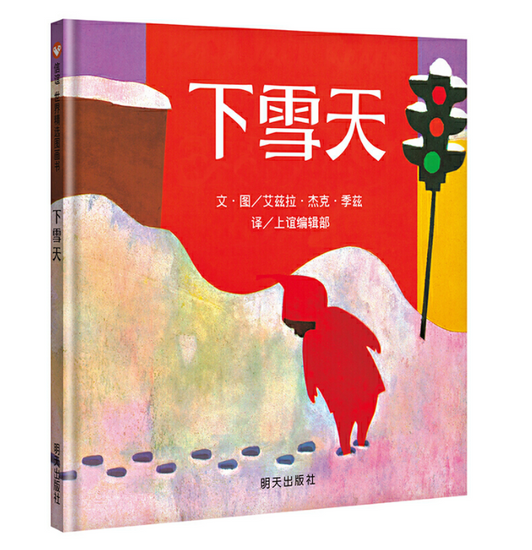 下雪天 The Snowy Day chinese children book 9787533258061  Ezra Jack Keats