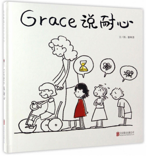 Grace Says 说耐心 Chinese children book 9787550289314