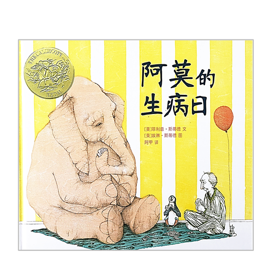A Sick Day for Amos McGee  阿莫的生病日 Chinese Children Book 9787539174389 Philip and Erin Stead