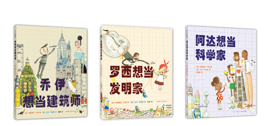 阿达想当科学家, 乔伊想当建筑师, 罗西想当发明家 Ada Twist Rosie Revere Iggy Peck Chinese children’s books Andrea Beaty & David Roberts